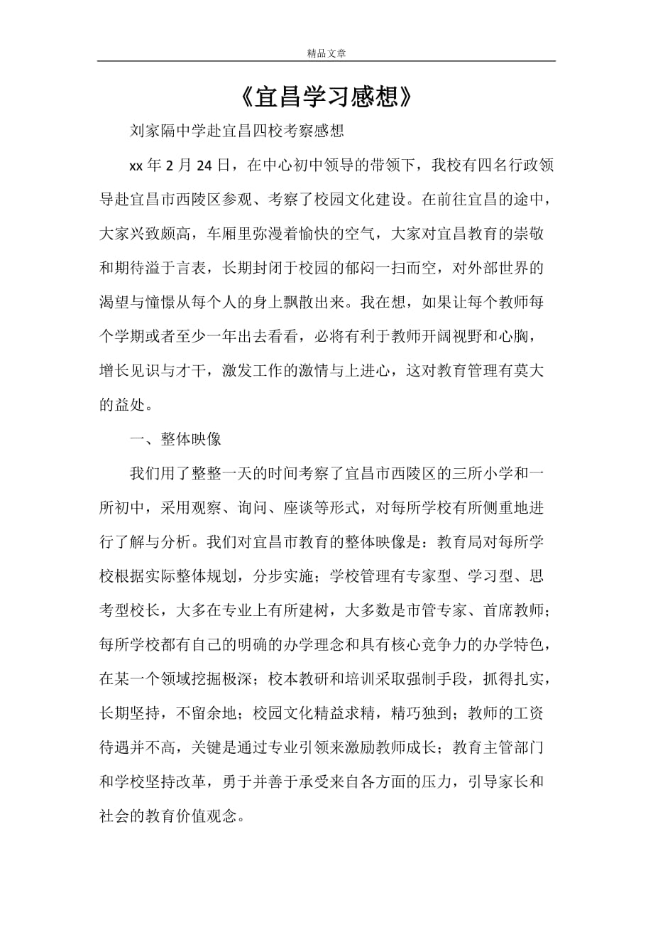 《宜昌学习感想》_第1页