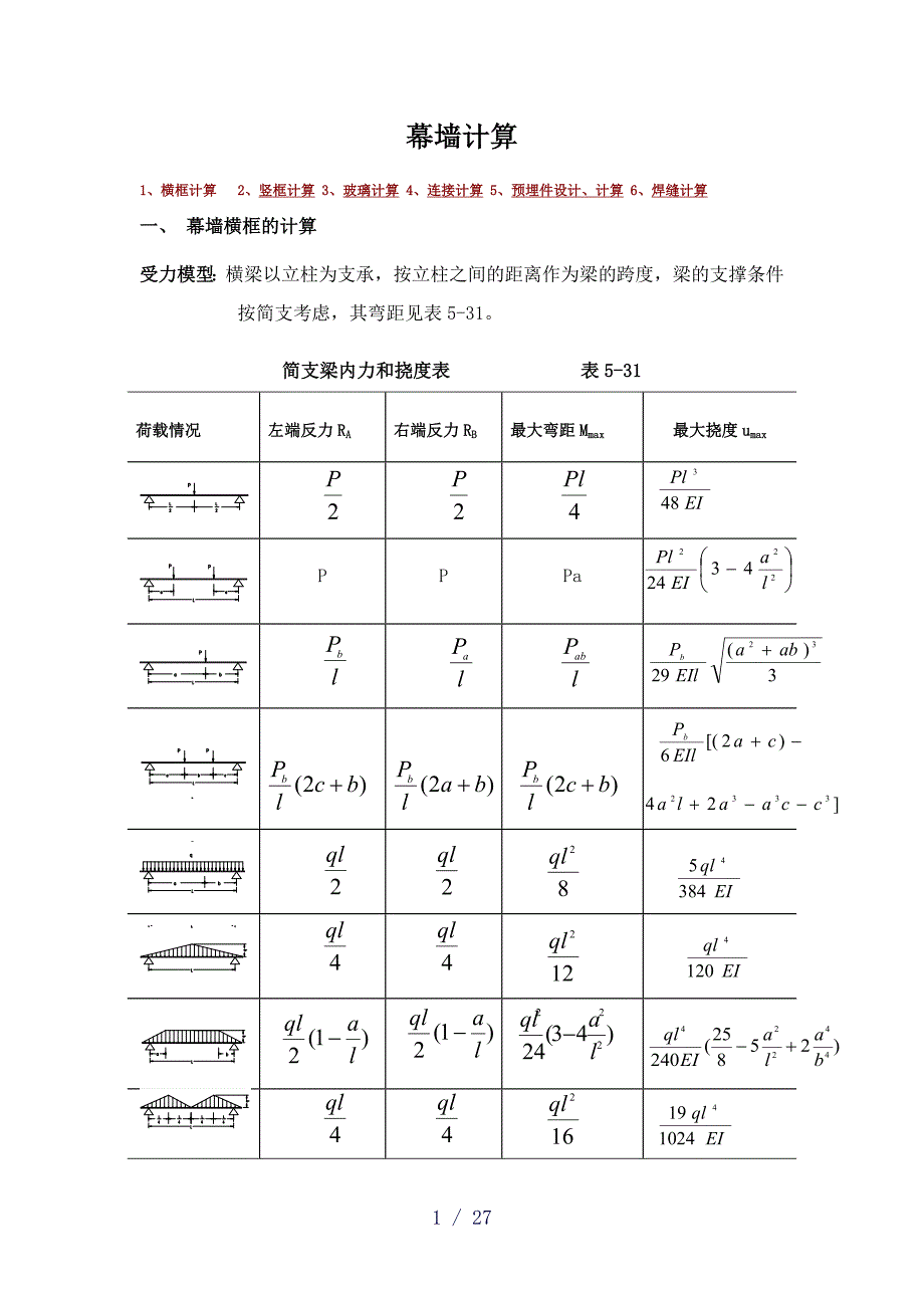 幕墙计算教材word版_第1页