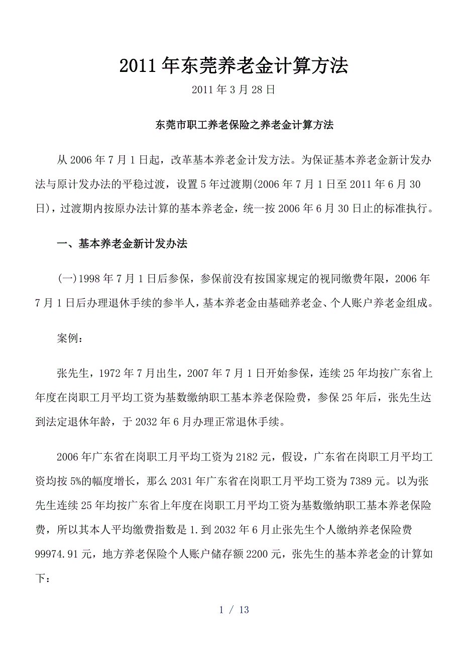 东莞养老金计算方法_第1页