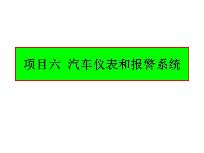 任务一仪表系统的认知_第1页