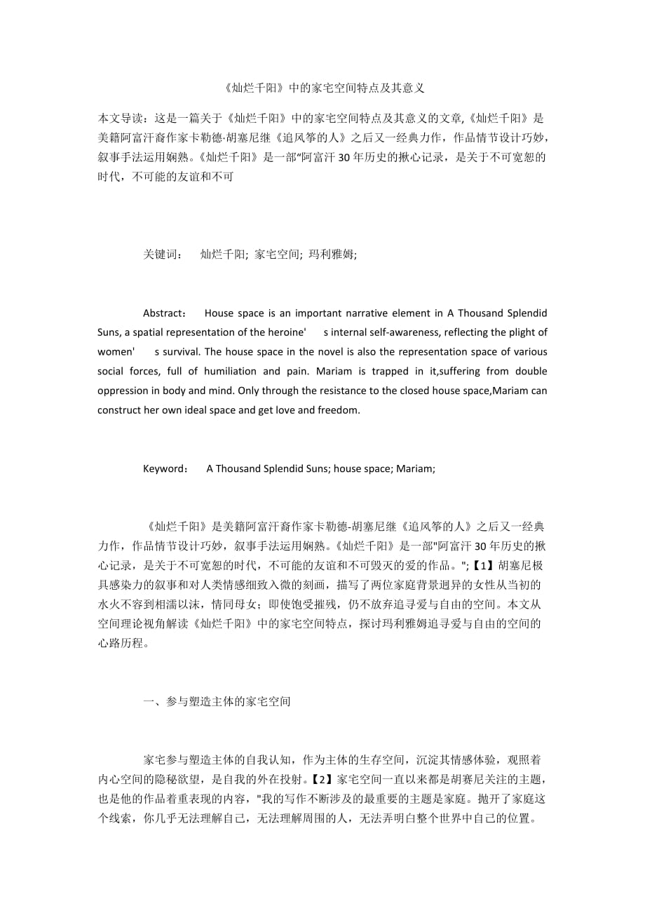 《灿烂千阳》中的家宅空间特点及其意义_第1页