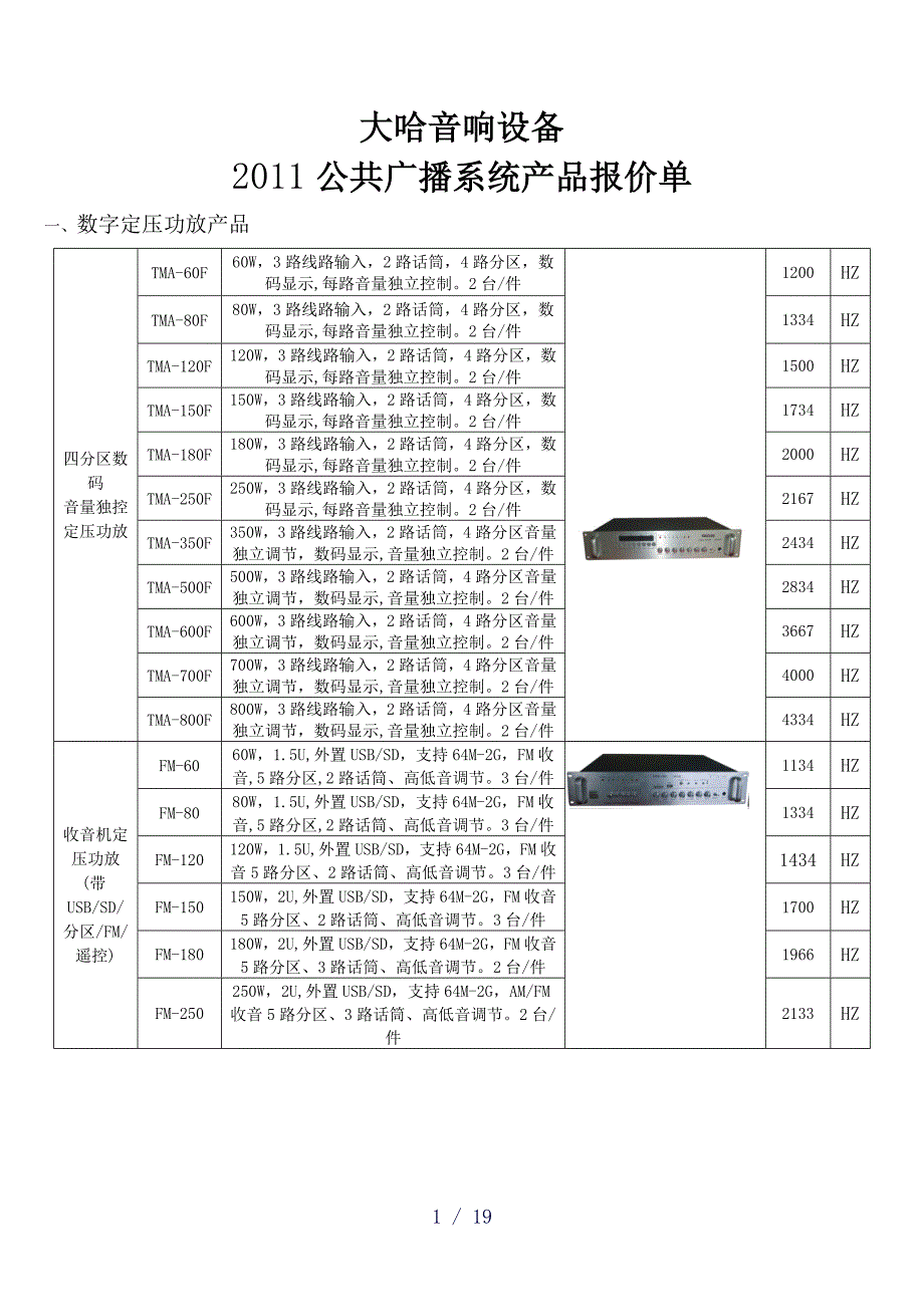 公共广播报价单word版_第1页