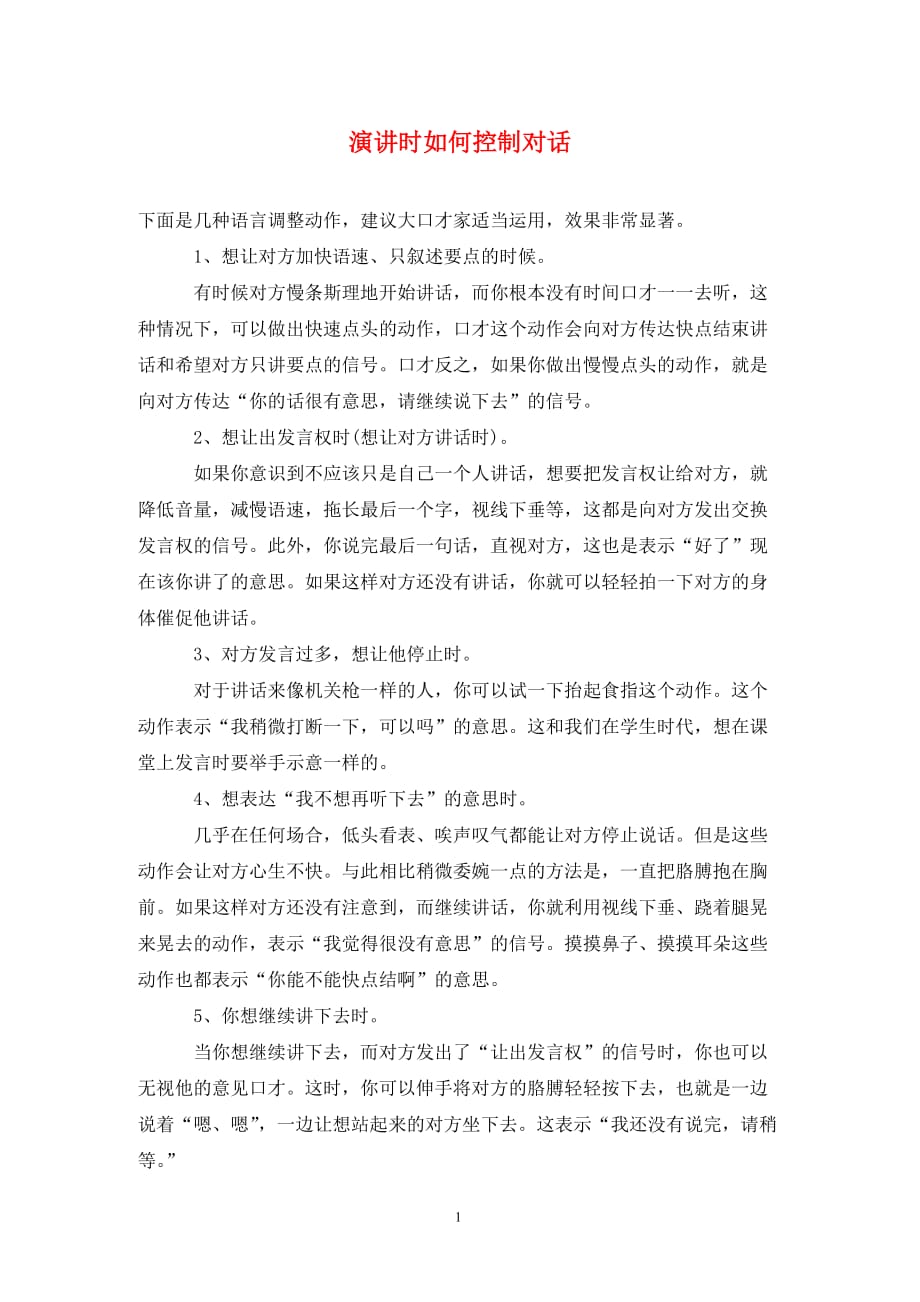 演讲时如何控制对话（通用_第1页