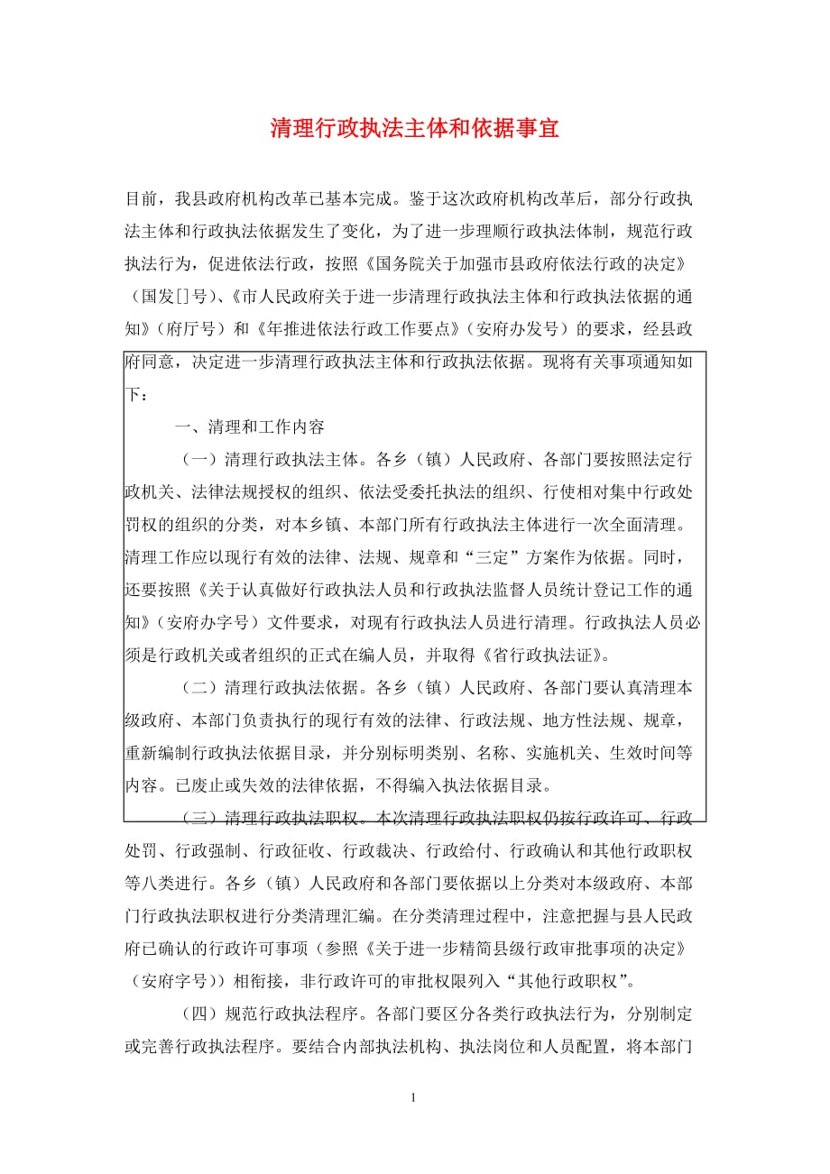 清理行政执法主体和依据事宜（通用_第1页