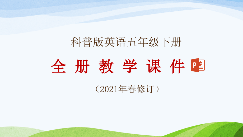 科普版五年级下册英语全册教学课件_第1页