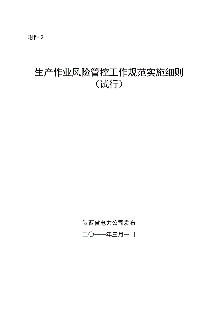 生产作业风险管控工作规范实施细则~_第1页