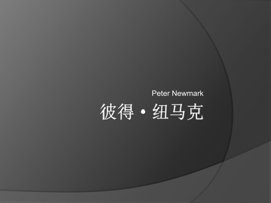 Peter_Newmark 彼得·纽马克_第1页