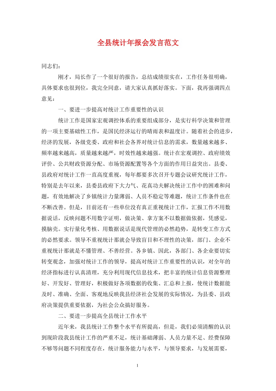 全县统计年报会发言范文（通用_第1页