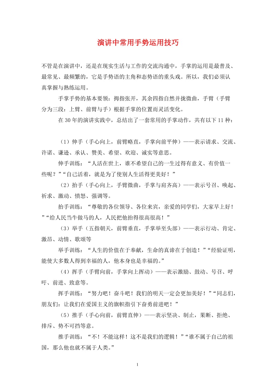 演讲中常用手势运用技巧（通用_第1页