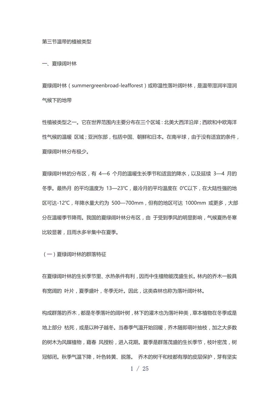 温带的植被类型word版_第1页
