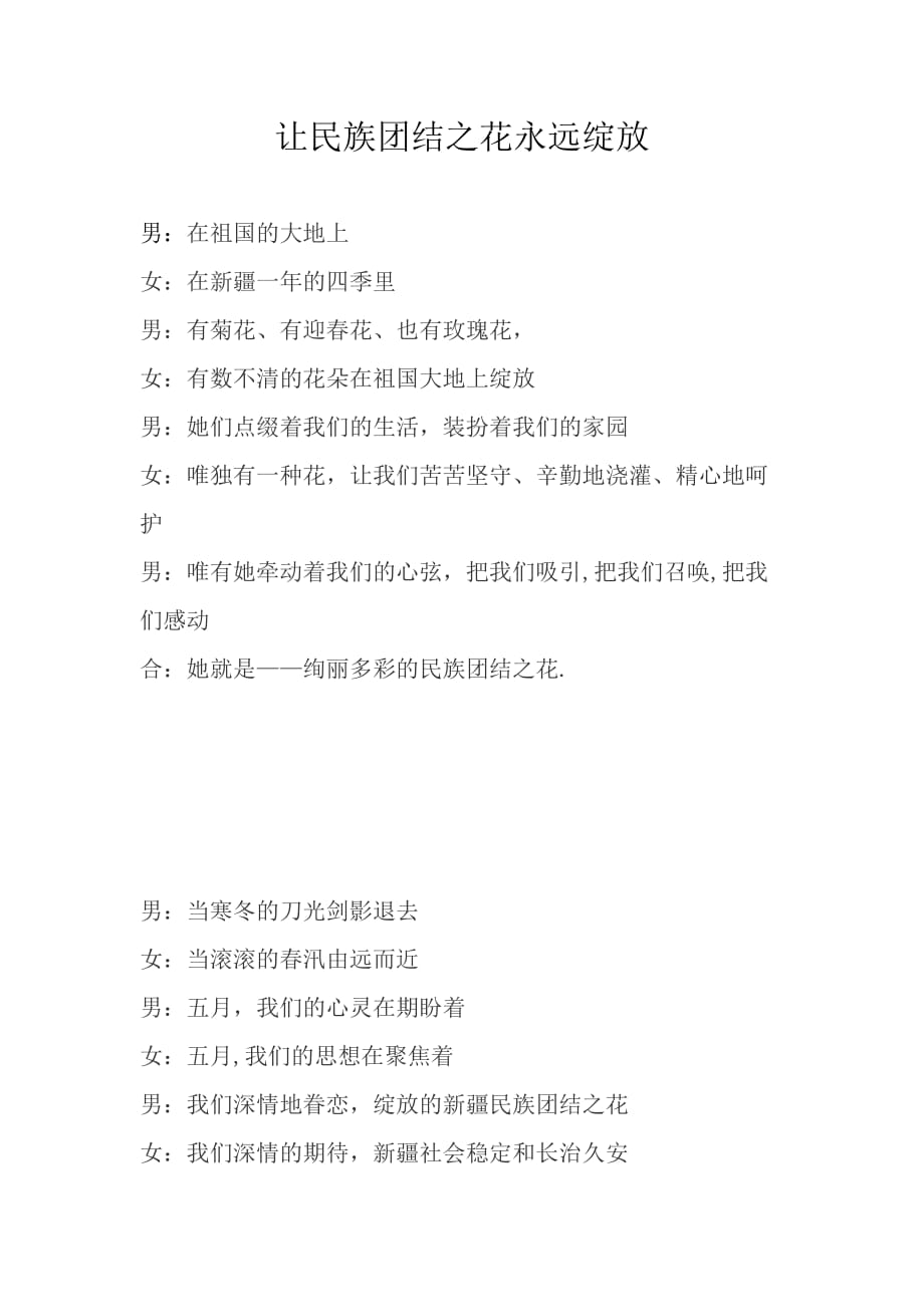 《让民族团结之花永远绽放》朗诵稿_第1页