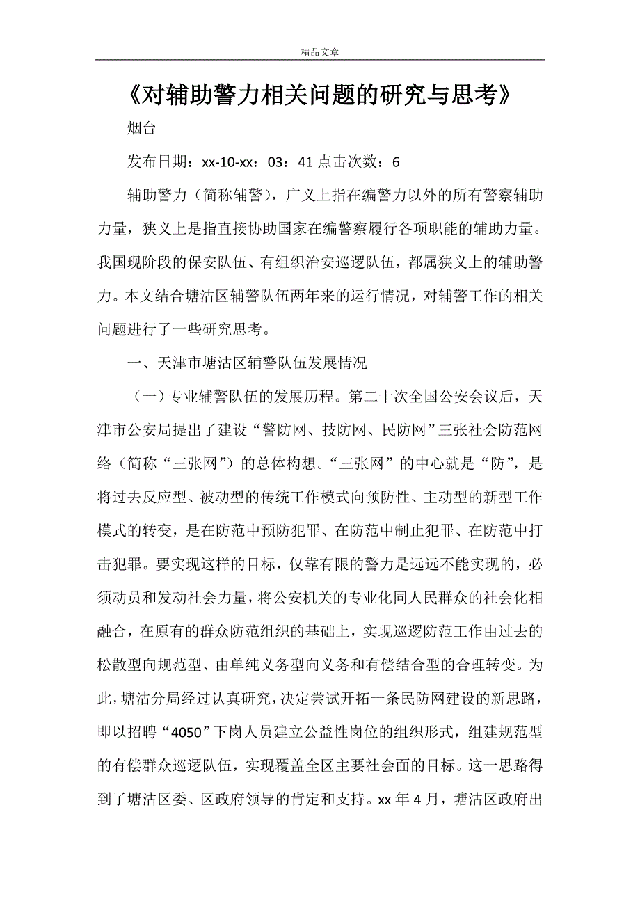 《对辅助警力相关问题的研究与思考》_第1页