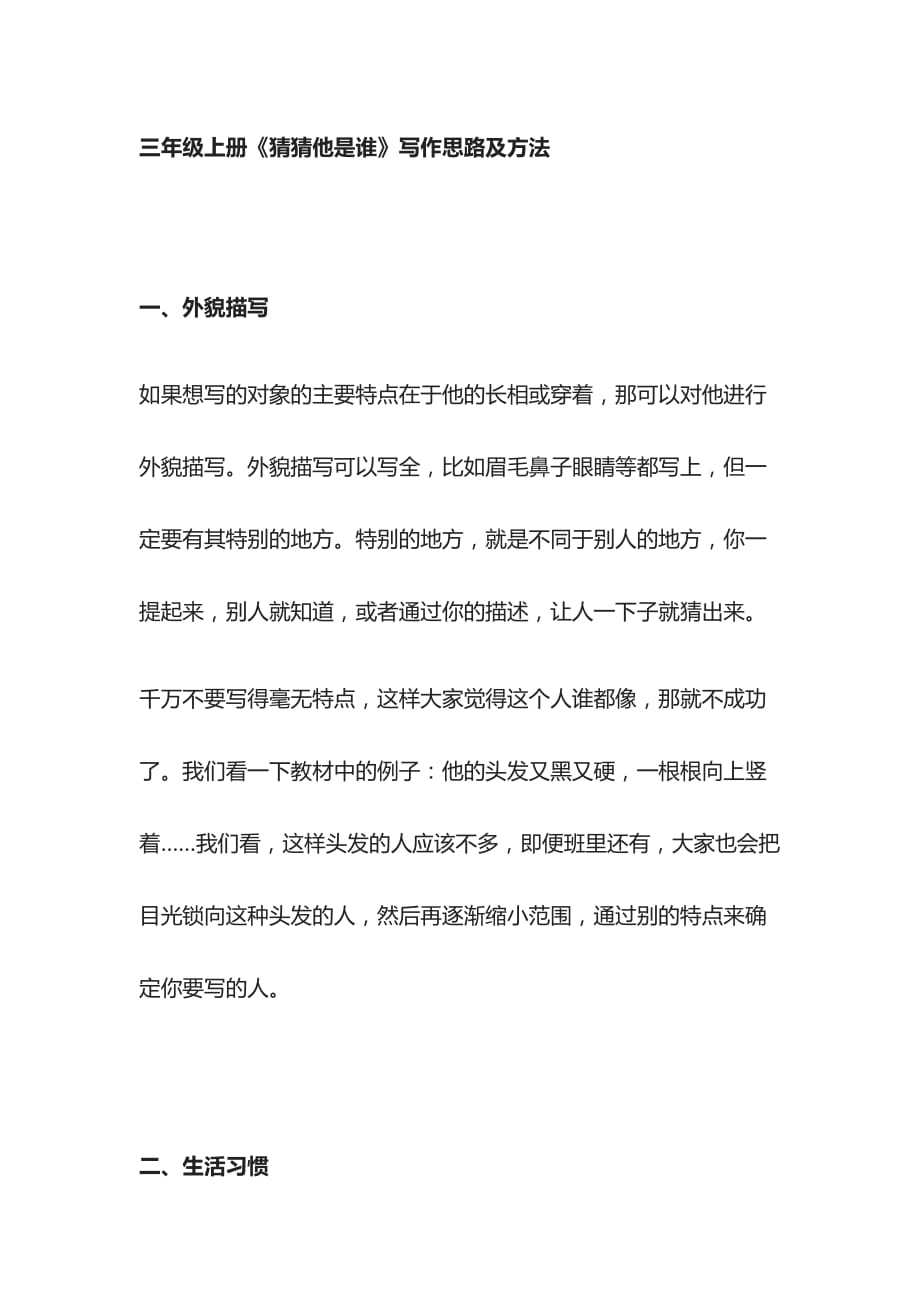 [全]三年级上册《猜猜他是谁》写作思路及方法_第1页