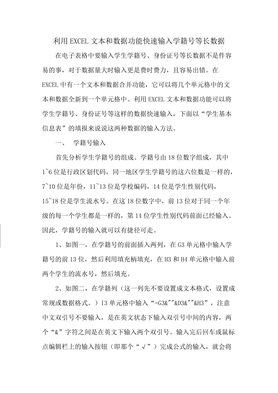 利用EXCEL文本和数据功能快速输入学籍号等长数据_第1页