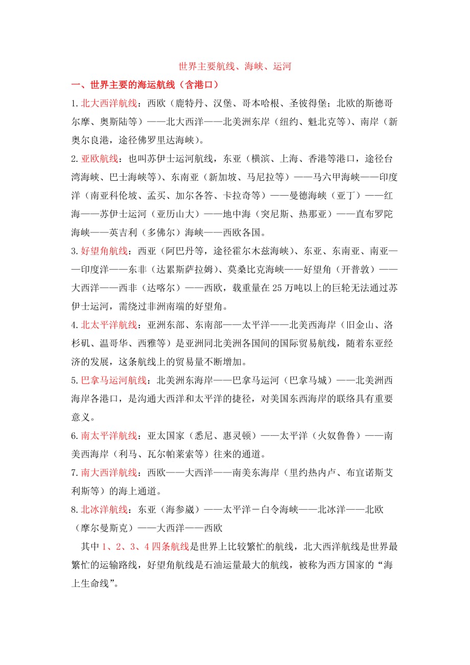 世界主要海峡运河)_第1页