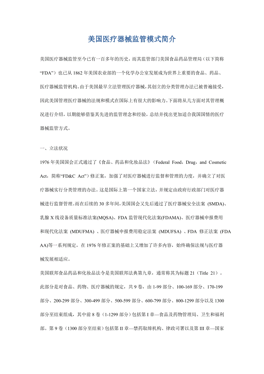 美国医疗器械监管模式简介_第1页