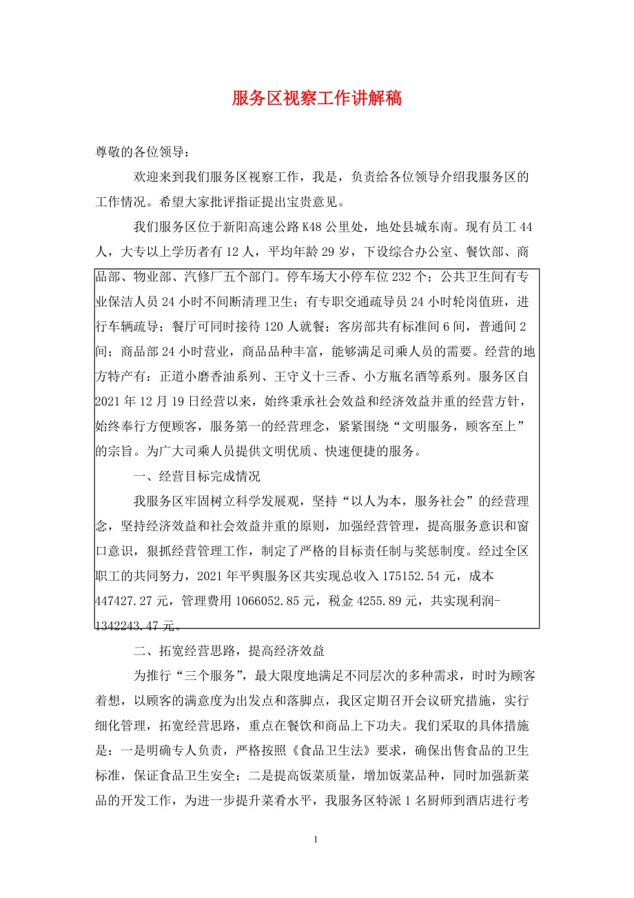 服务区视察工作讲解稿（通用_第1页
