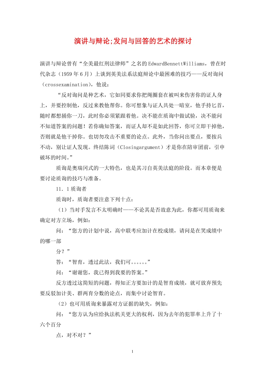 演讲与辩论;发问与回答的艺术的探讨（通用_第1页