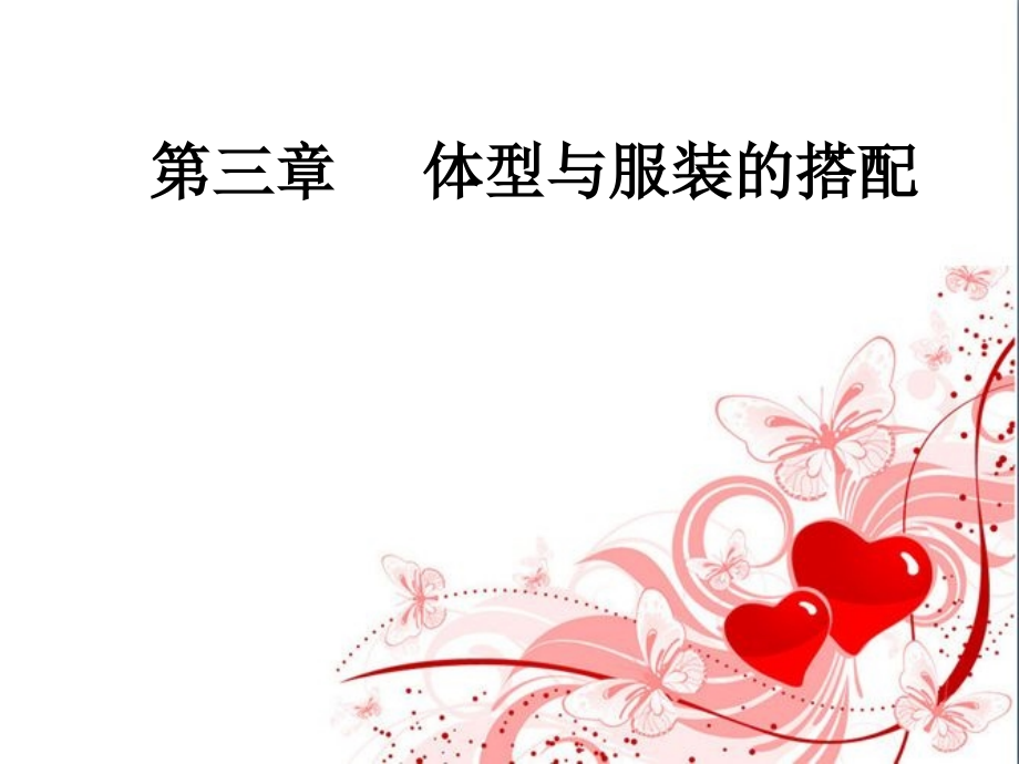 专题三体型与服饰的搭配_第1页
