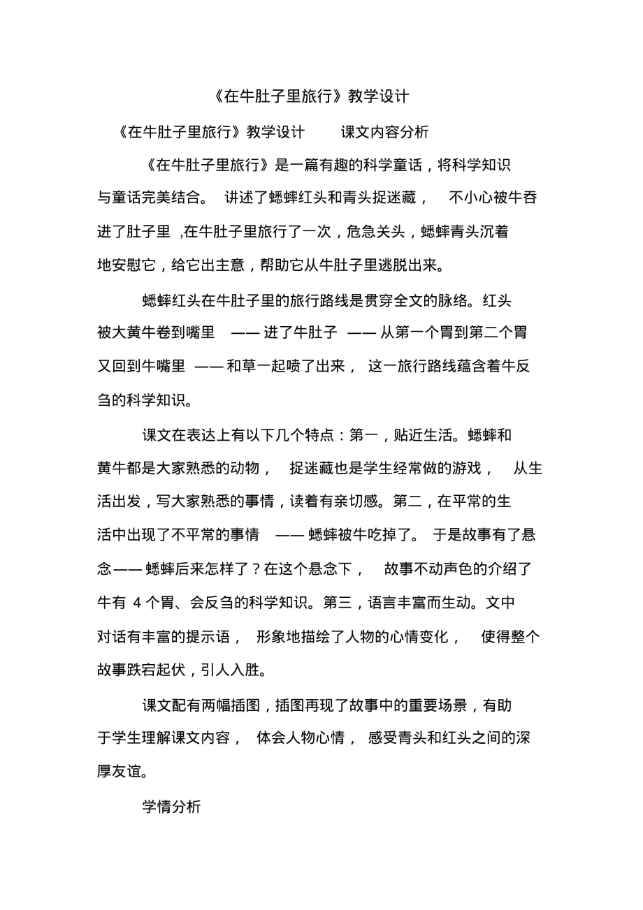 新整理《在牛肚子里旅行》教学设计_第1页