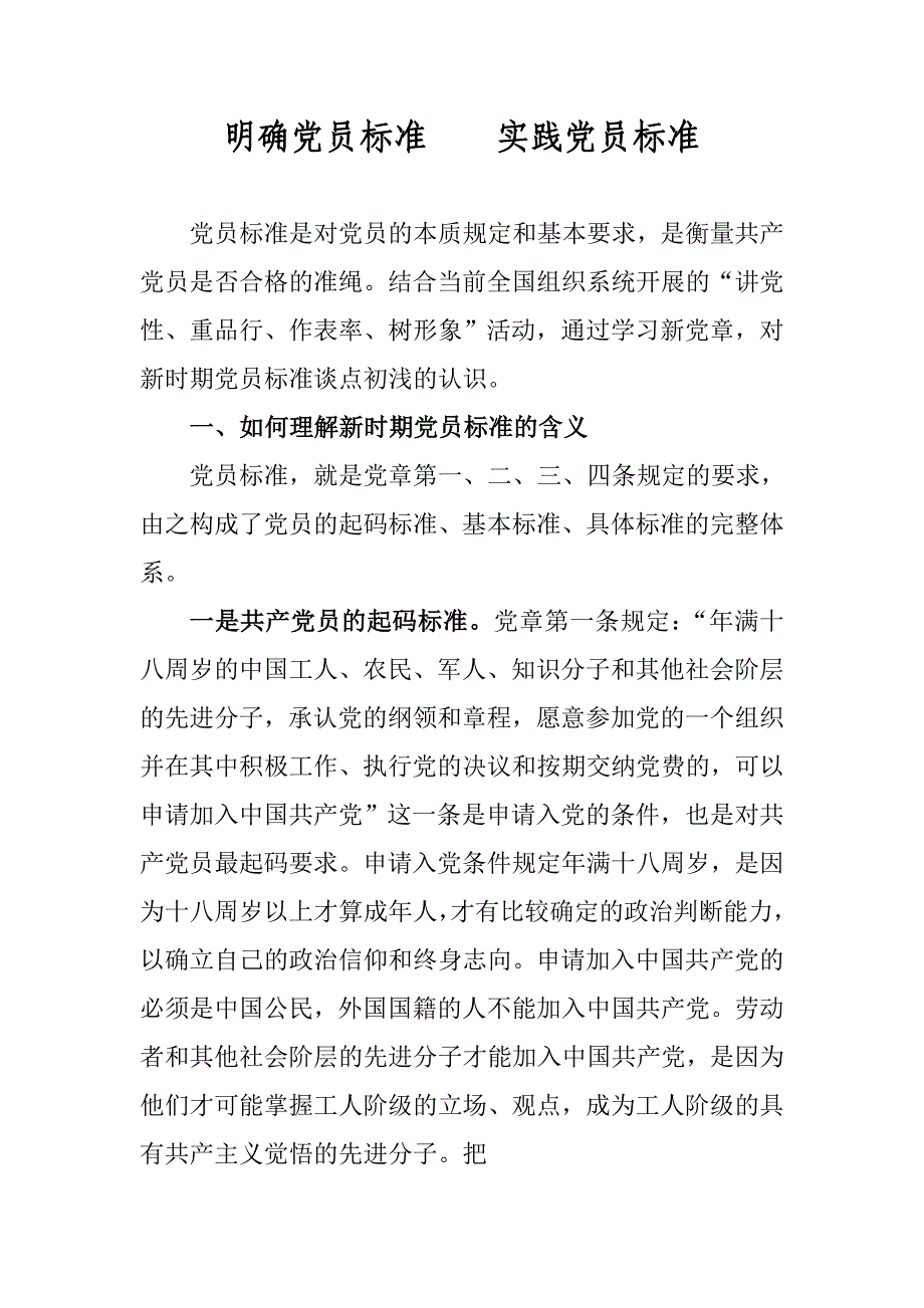 明确党员标准-实践党员标准Word版_第1页