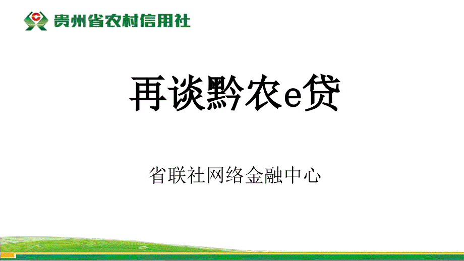 再谈黔农e贷_第1页