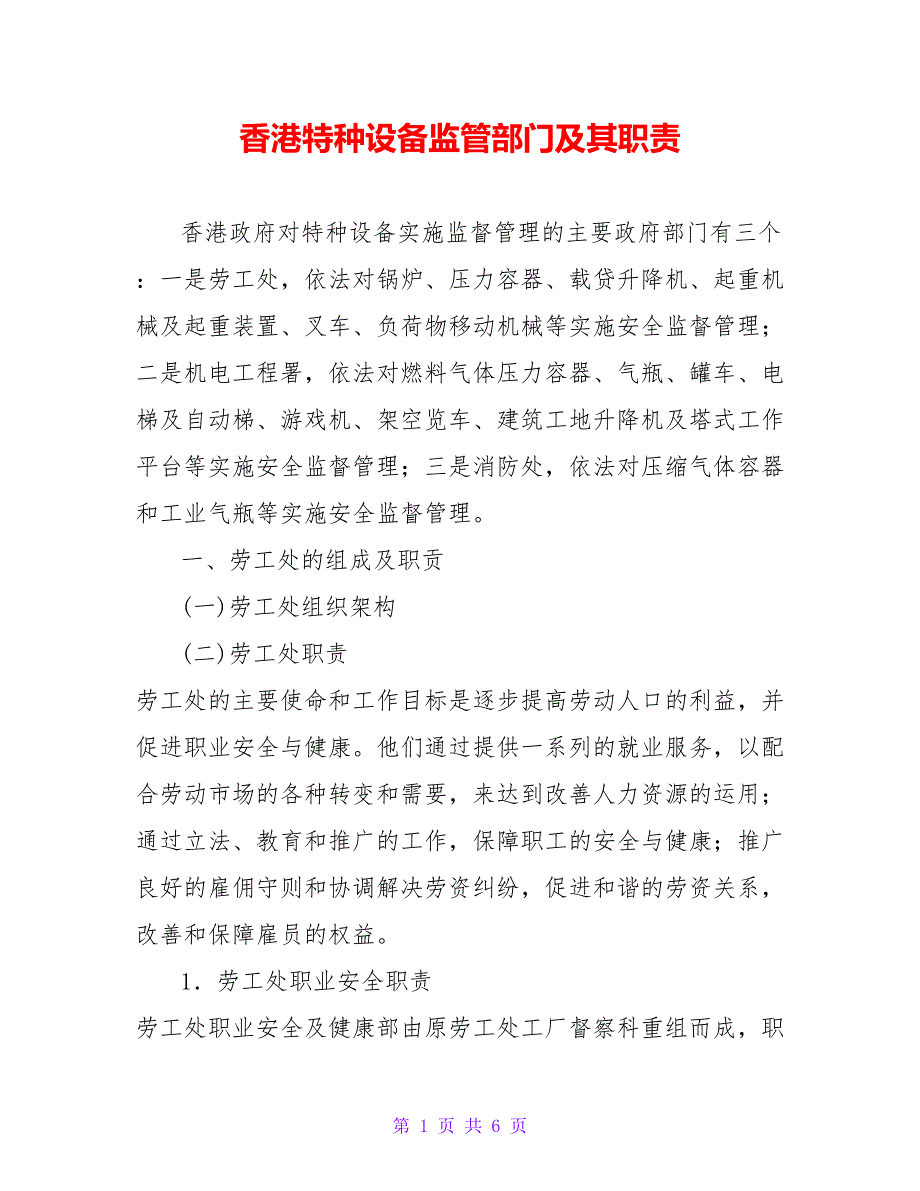 香港特种设备监管部门及其职责【精品文档_第1页