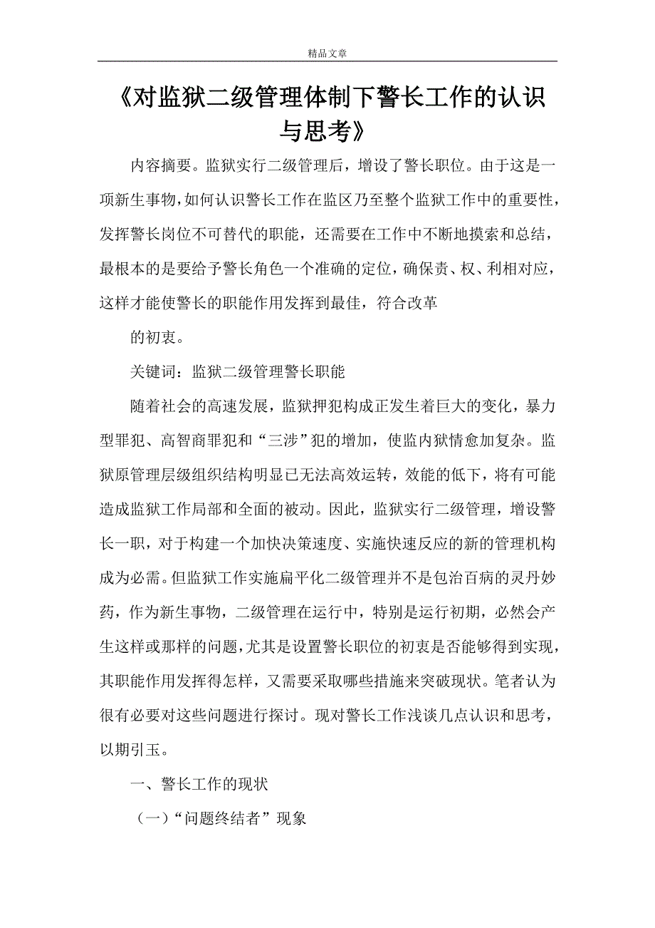 《对监狱二级管理体制下警长工作的认识与思考》_第1页
