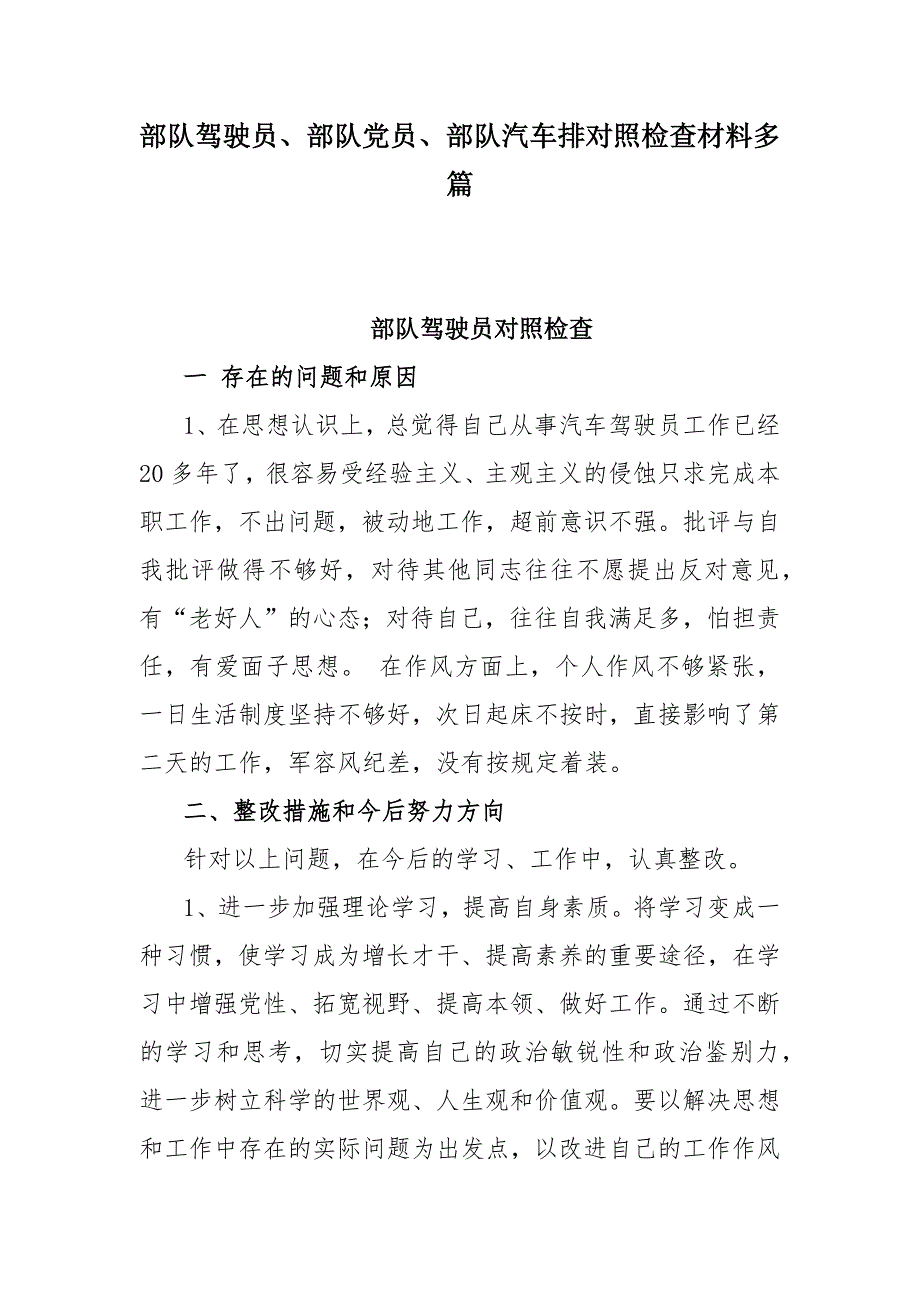 部队驾驶员、部队党员、部队汽车排对照检查材料多篇_第1页