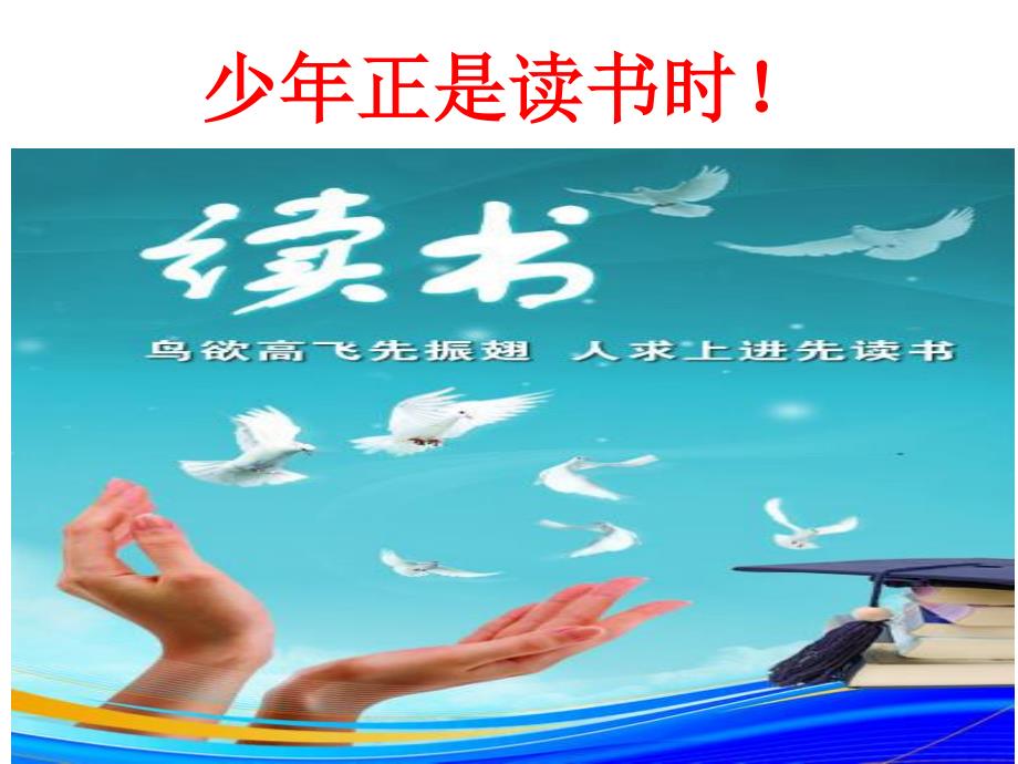 初中人教 7 上语文：少年正是读书时4_第1页