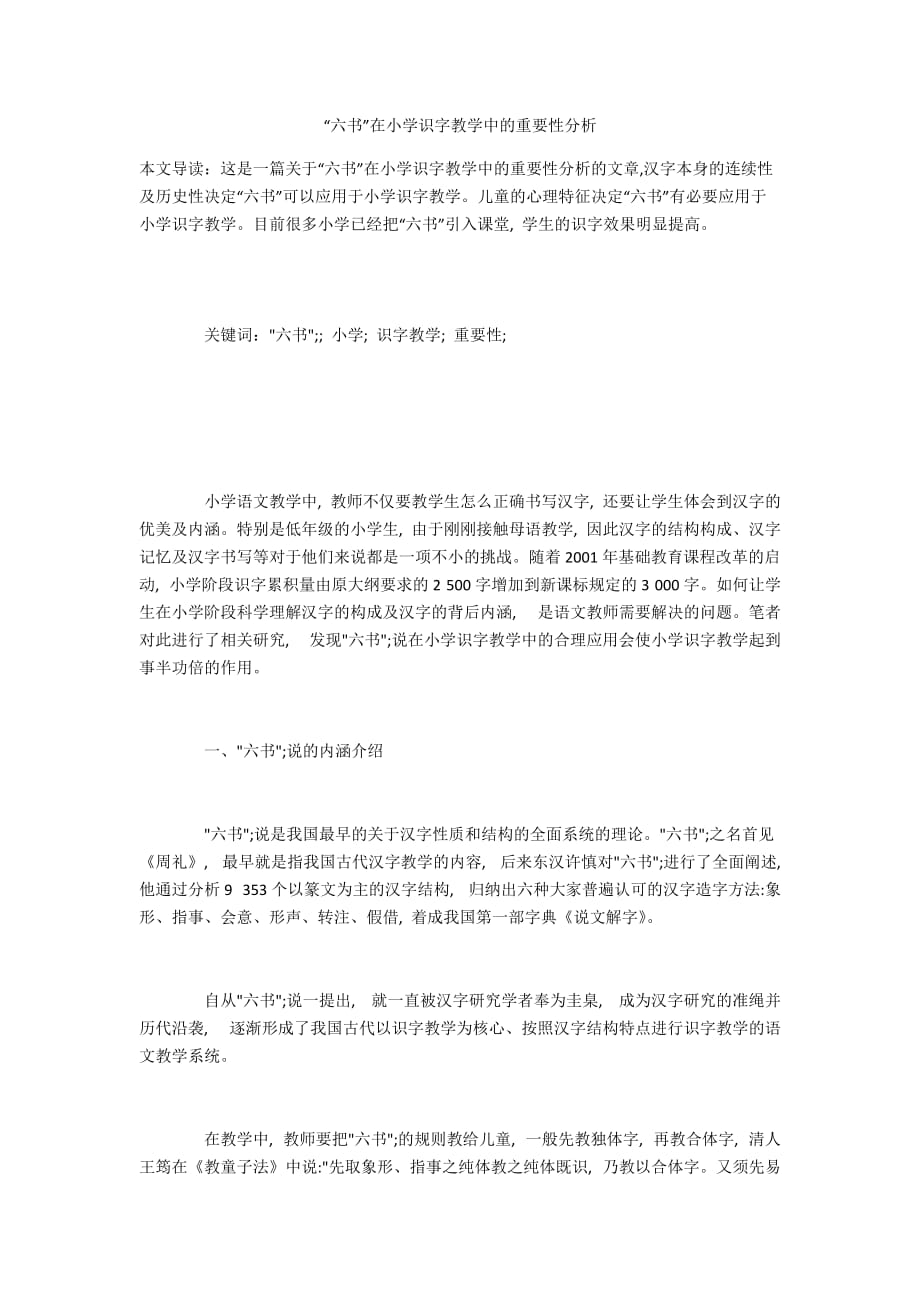六书”在小学识字教学中的重要性分析_第1页