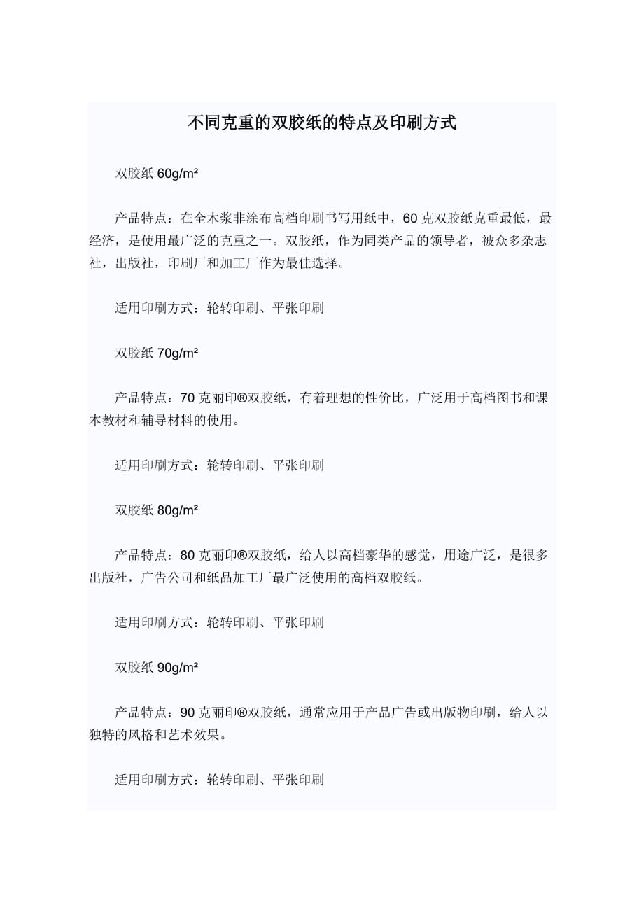 不同克重的双胶纸的特点及印刷方式_第1页