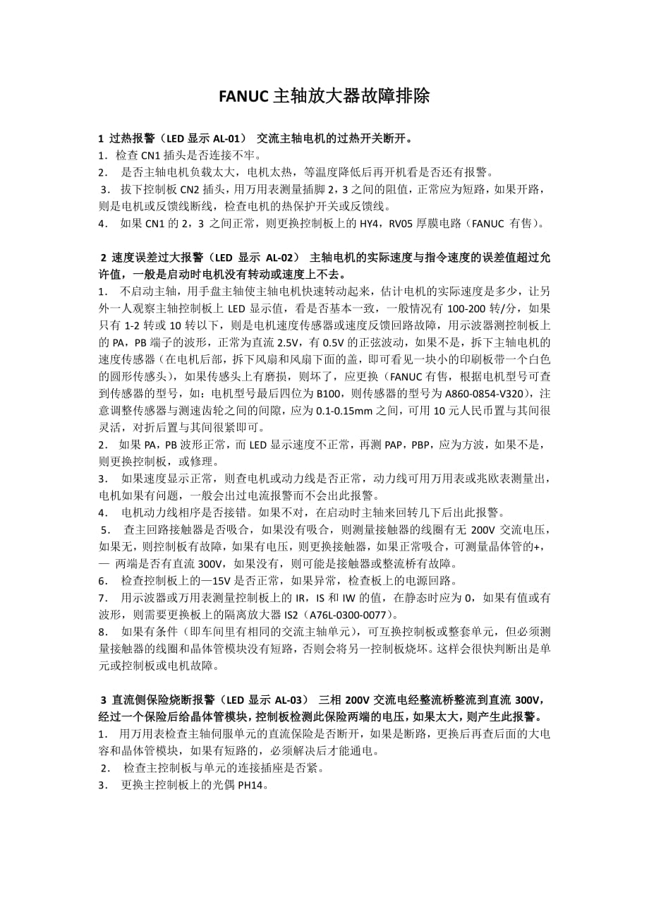 FANUC主轴放大器故障排除_第1页