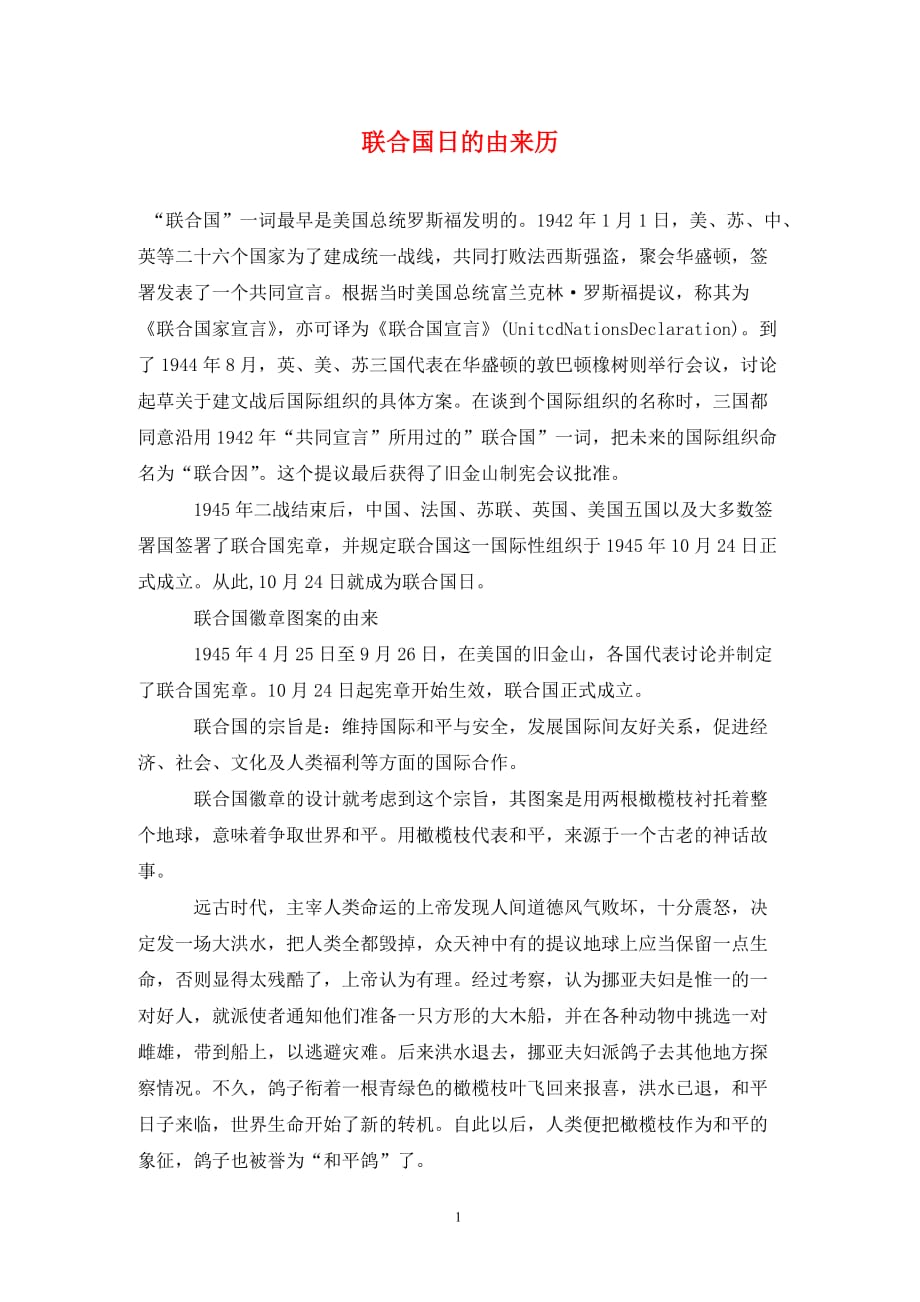 联合国日的由来历（通用_第1页
