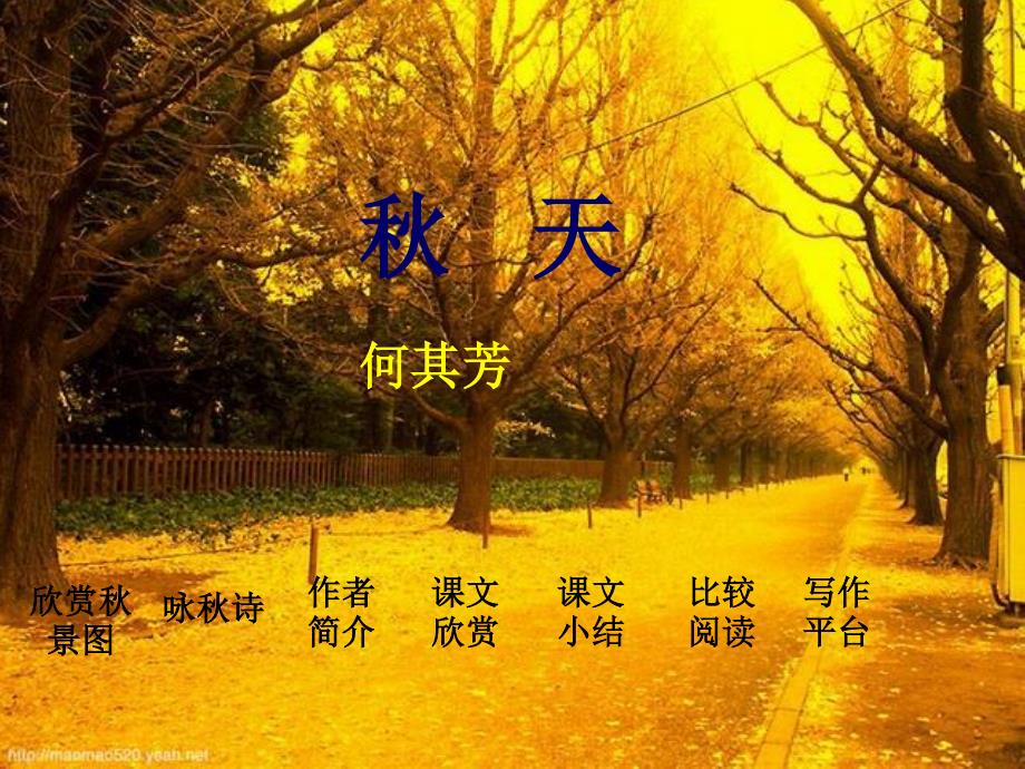 初中人教 7 上语文：14 秋天_第1页