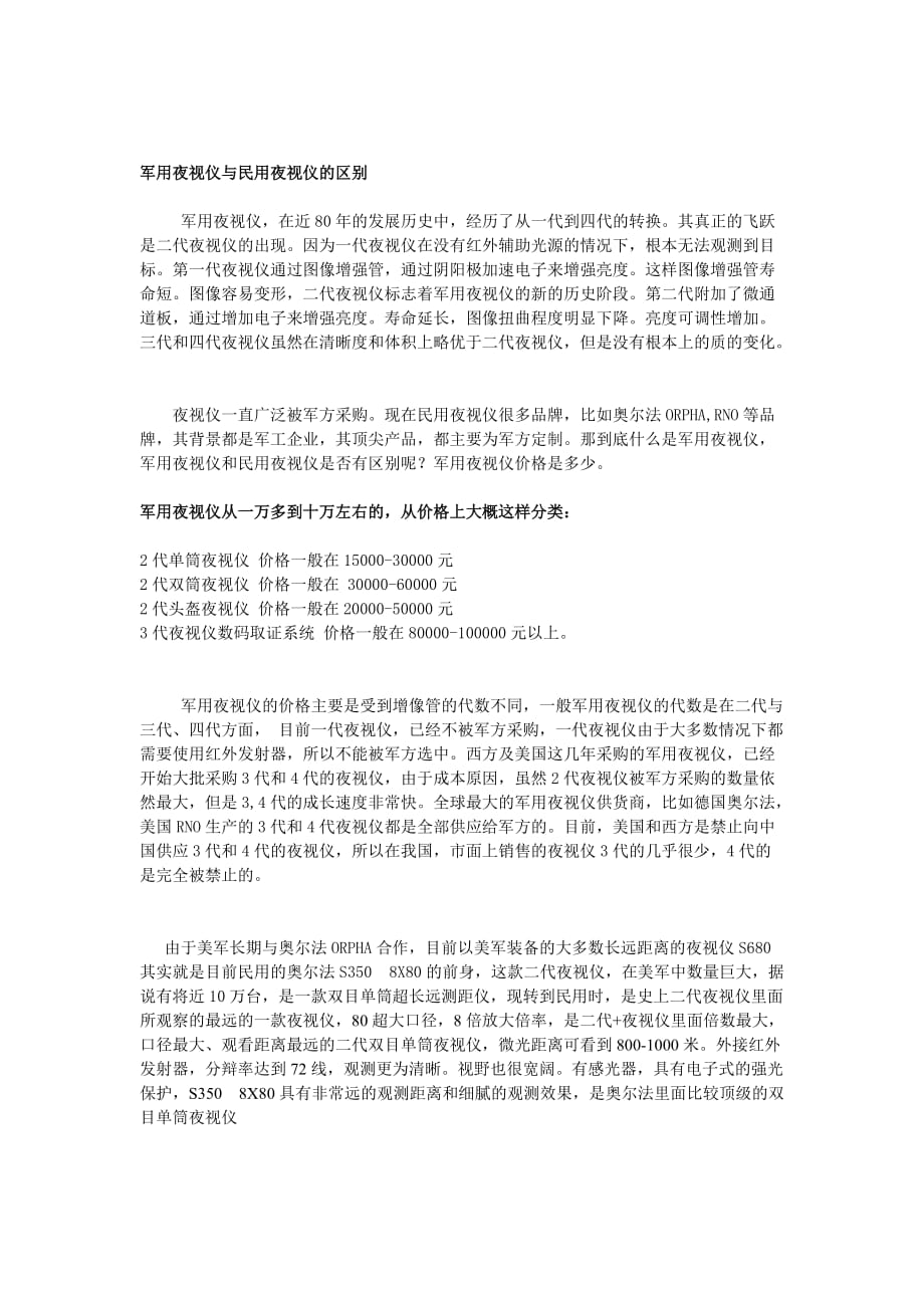 军用夜视仪与民用夜视仪的区别_第1页