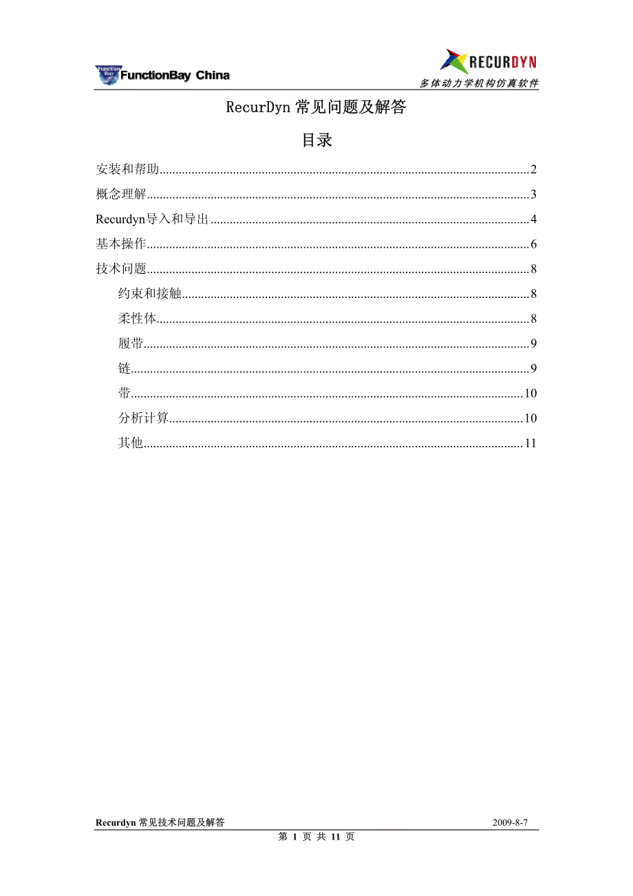 RecurDyn常见QA整理_第1页
