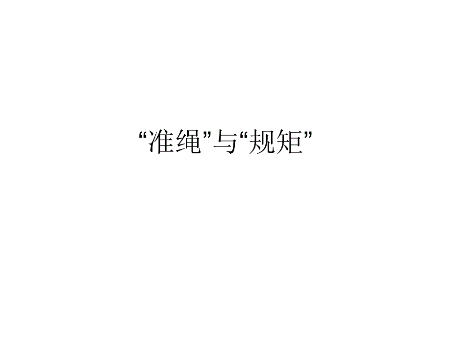 “准绳”与“规矩”_第1页