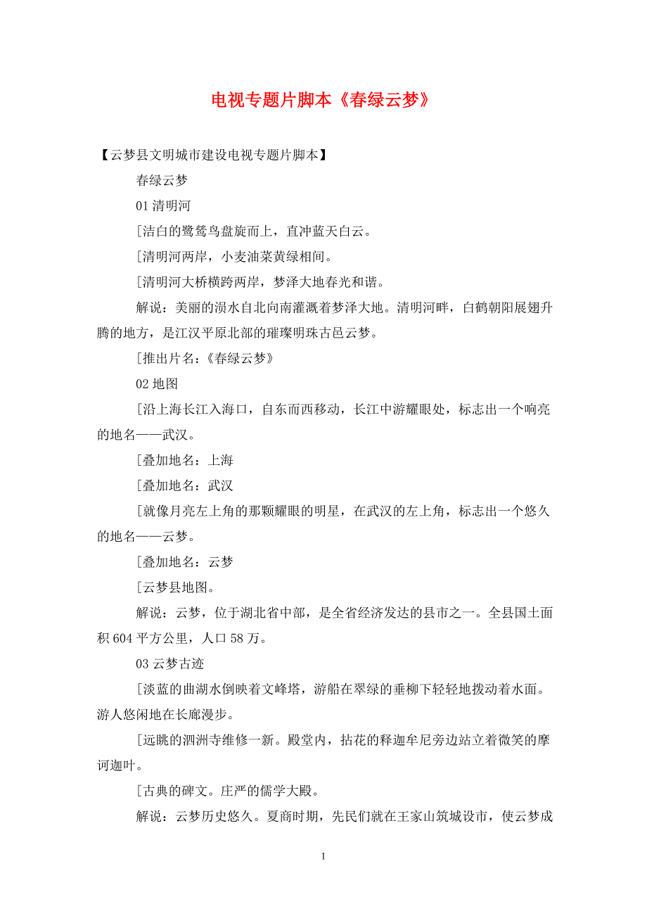 电视专题片脚本《春绿云梦》（通用_第1页