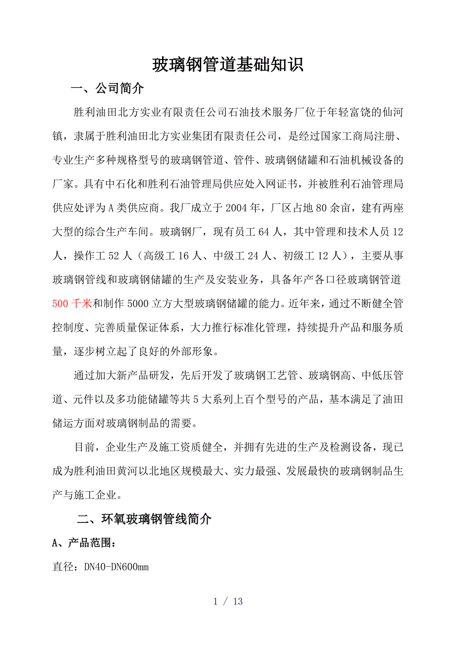 玻璃钢基础知识word版_第1页