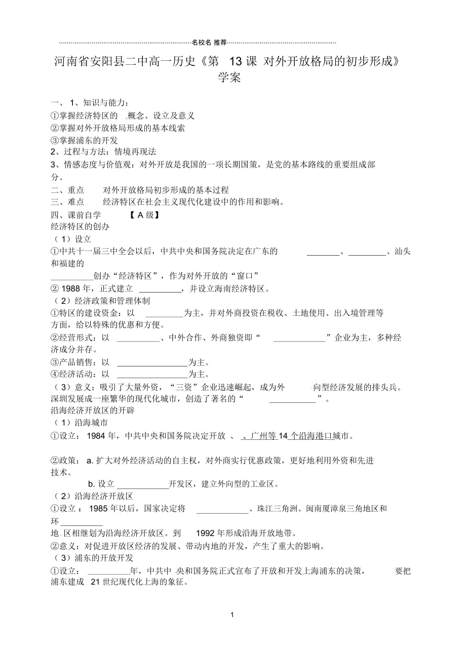 河南省安阳县二中高一历史《第13课对外开放格局的初步形成》名师公开课优质学案_第1页