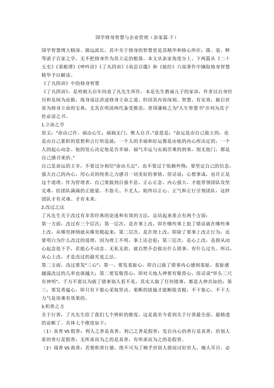 国学修身智慧与企业管理（杂家篇&amp#183;下）_第1页