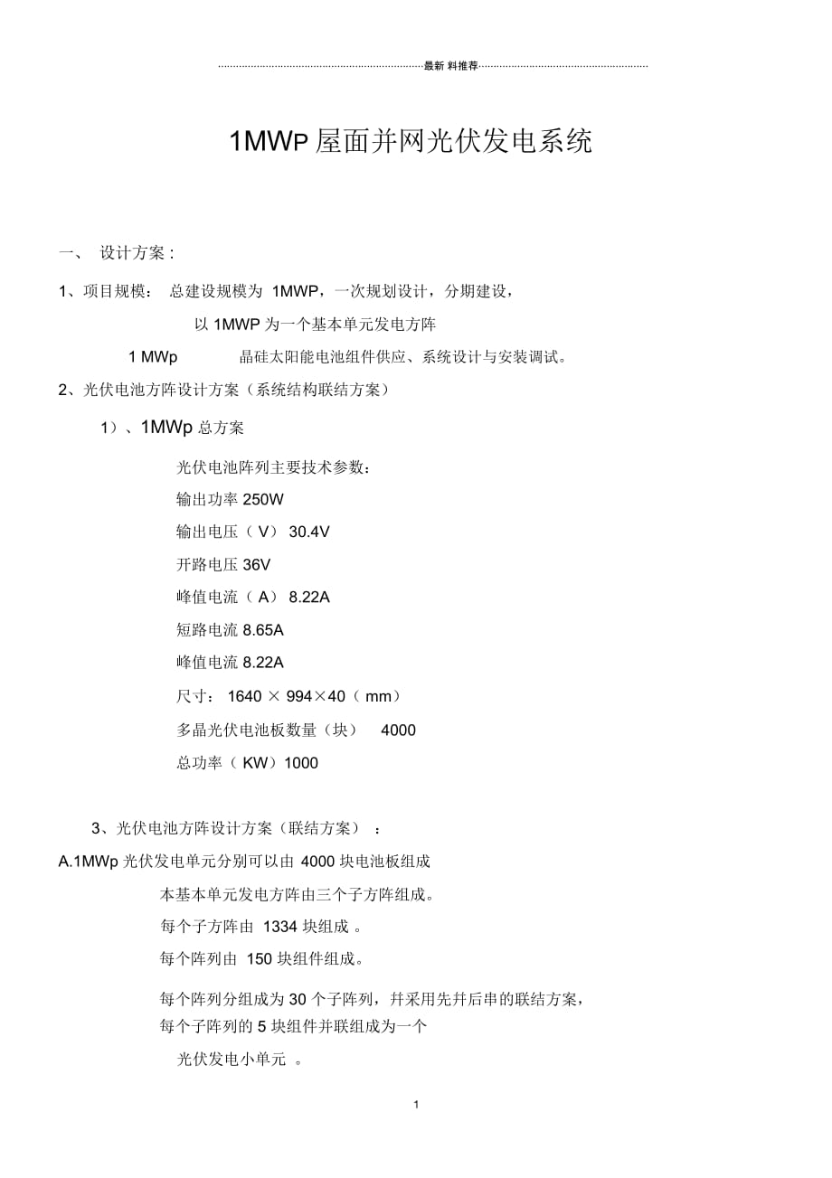 兆瓦太阳能光伏屋顶预算_第1页