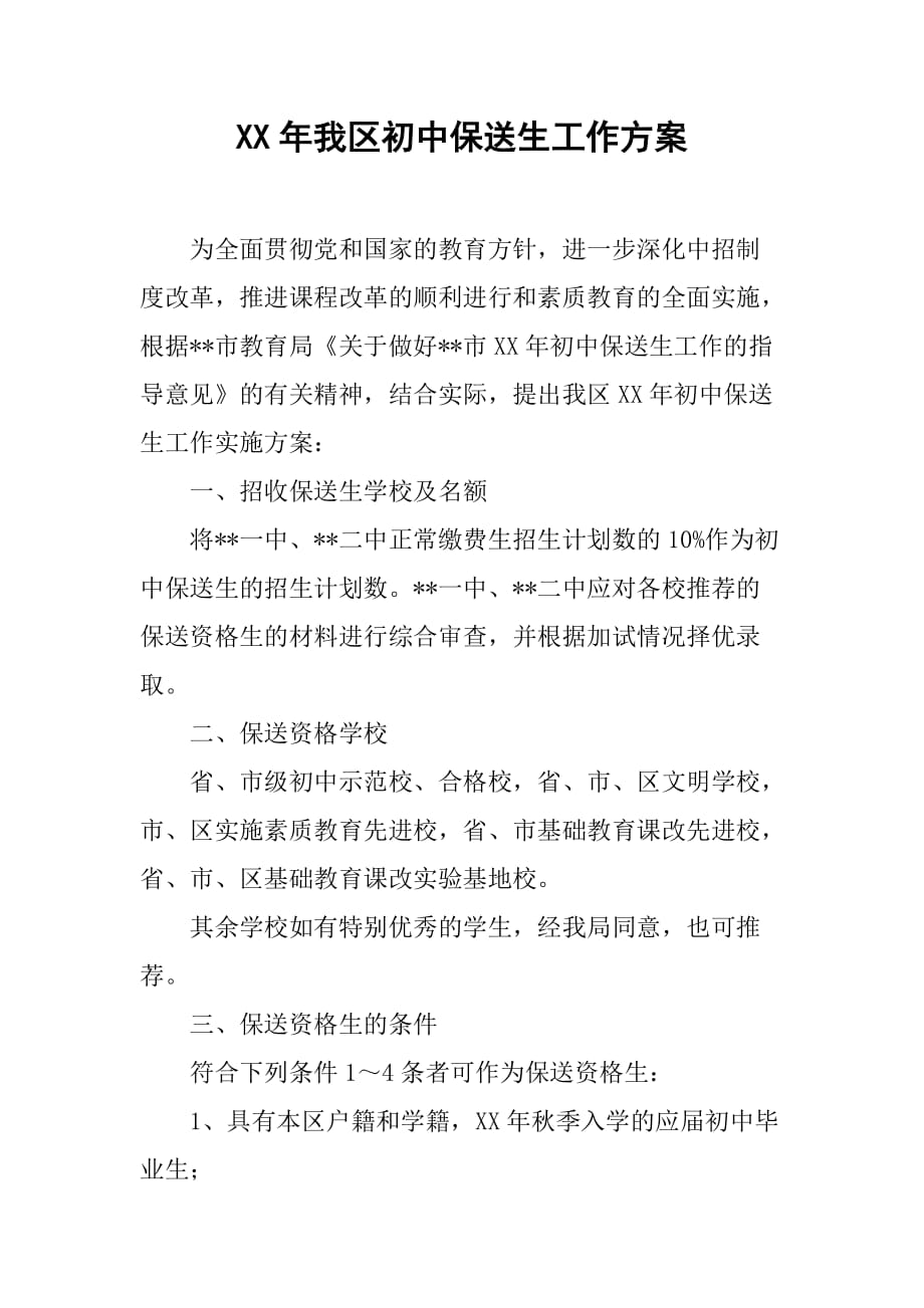 XX年我区初中保送生工作_第1页
