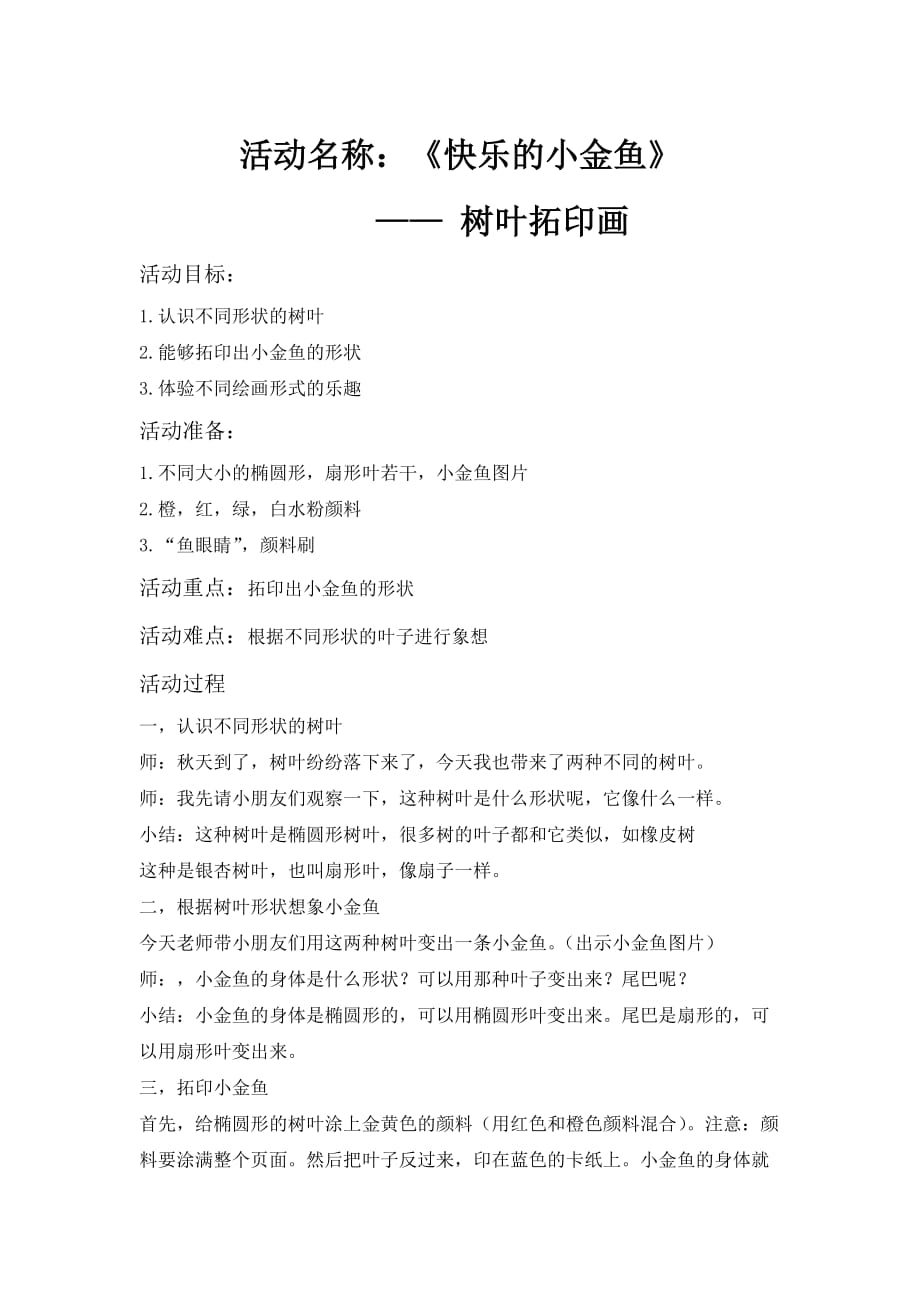 中班艺术《快乐小金鱼》微教案_第1页
