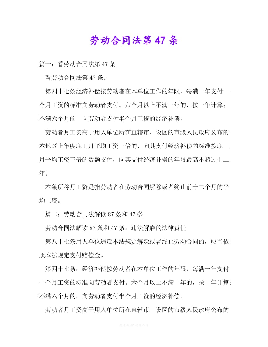 [臻选]年度最新 劳动合同法第47条（精）[通用稿]_第1页