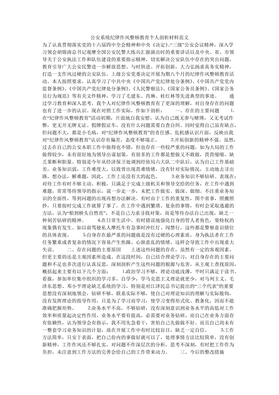 （热门推荐）公安系统纪律作风整顿教育个人剖析材料范文（通用稿）_第1页