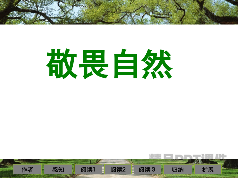 11 敬畏自然1-教学PPT课件-教学课件_第1页