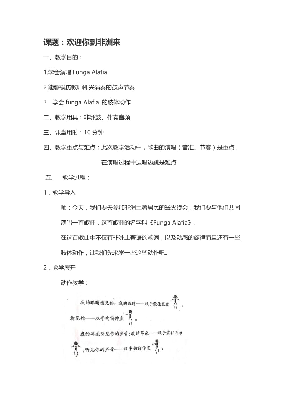 大班音乐《欢迎你到非洲来》微教案_第1页