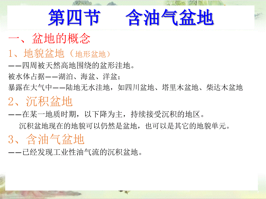 18含油气盆地——【地质学基础】_第1页
